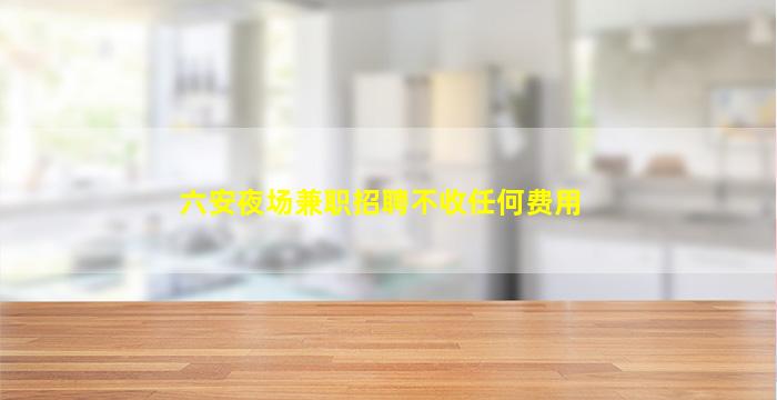 海口夜场招聘